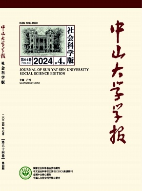 中山大学学报(社会科学版)封面